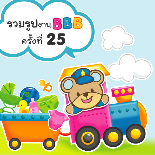 รวมรูปความประทับใจในงาน BBB ครั้งที่ 25