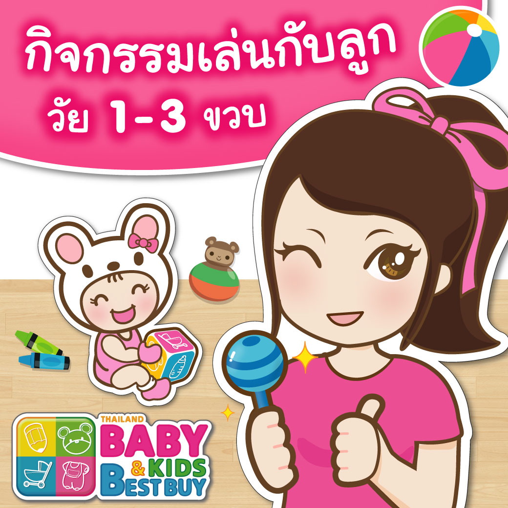 กิจกรรมเสริมทักษะเล่นกับลูก (วัย 1-3 ขวบ) 