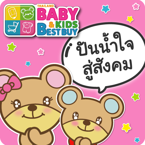ครอบครัว BBB สมทบทุนจัดซื้อเครื่องมือแพทย์ มูลนิธิรามาธิบดี