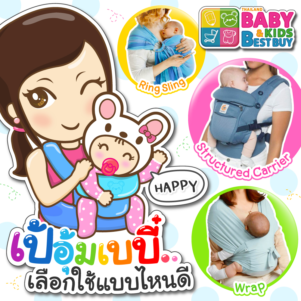 เป้อุ้มเบบี๋ เลือกใช้แบบไหนดี ?!