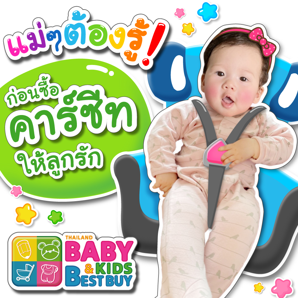 แม่ๆต้องรู้! ก่อนซื้อคาร์ซีทให้ลูกรัก
