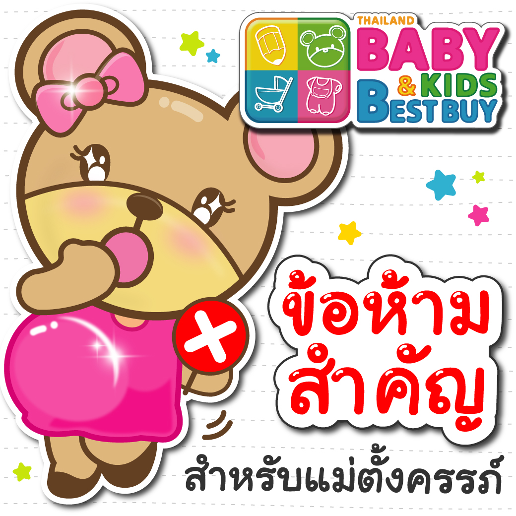 ข้อห้ามสำคัญ สำหรับแม่ตั้งครรภ์