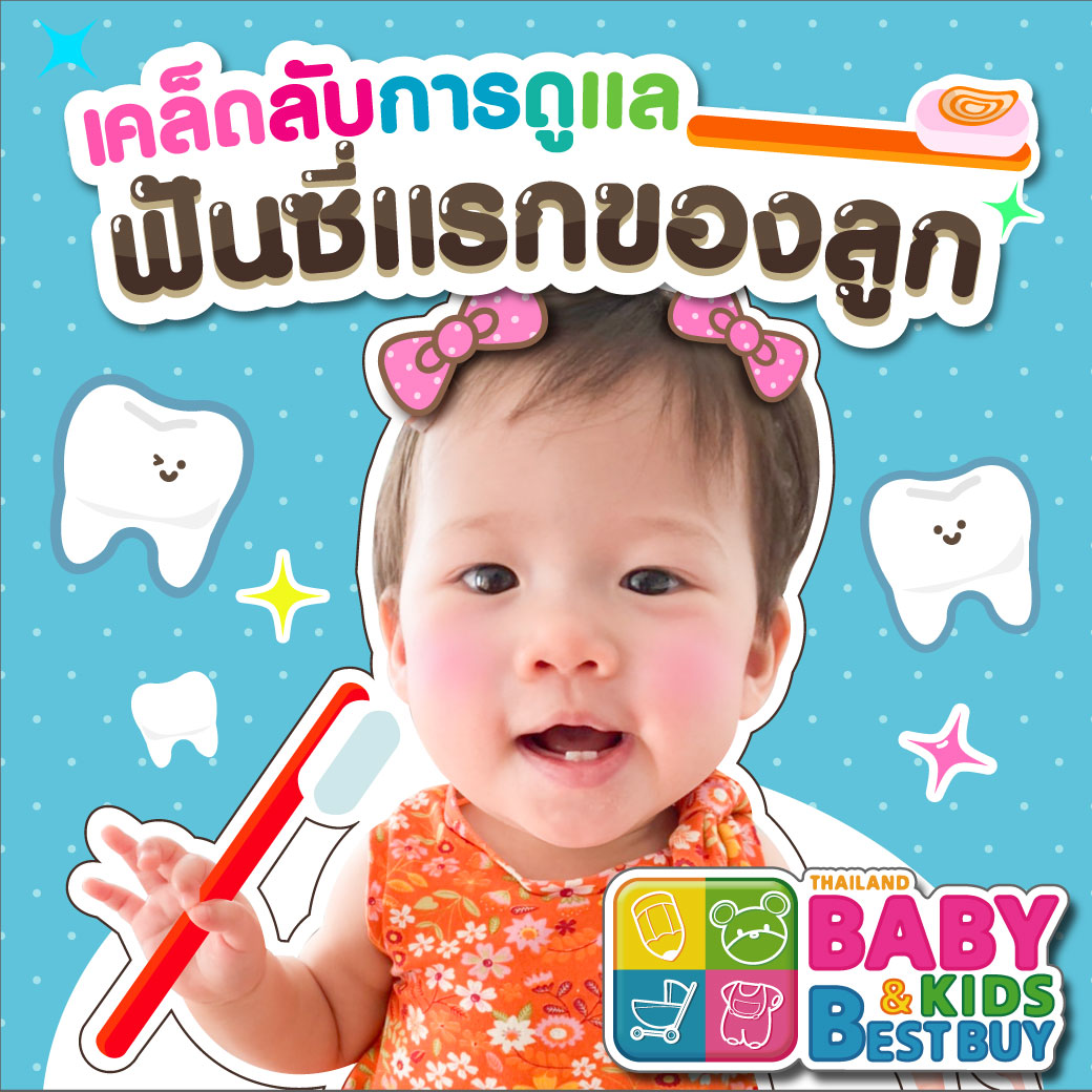 เคล็ดลับ การดูแลฟันซี่แรกของลูก