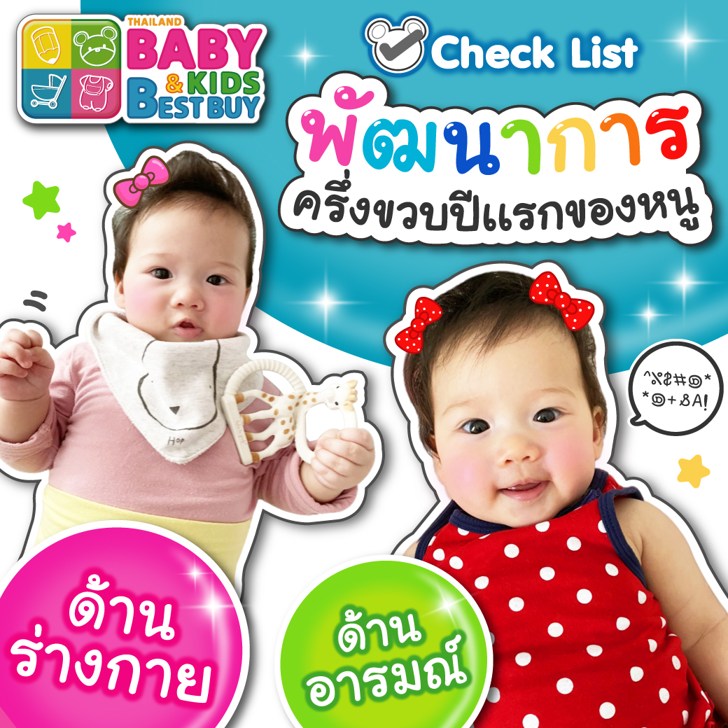 Checklist พัฒนาการลูกน้อยวัย 6 เดือน