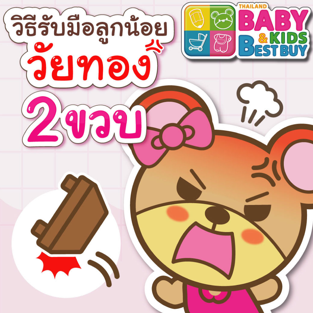 8 วิธี รับมือลูกน้อยวัยทอง 2 ขวบ
