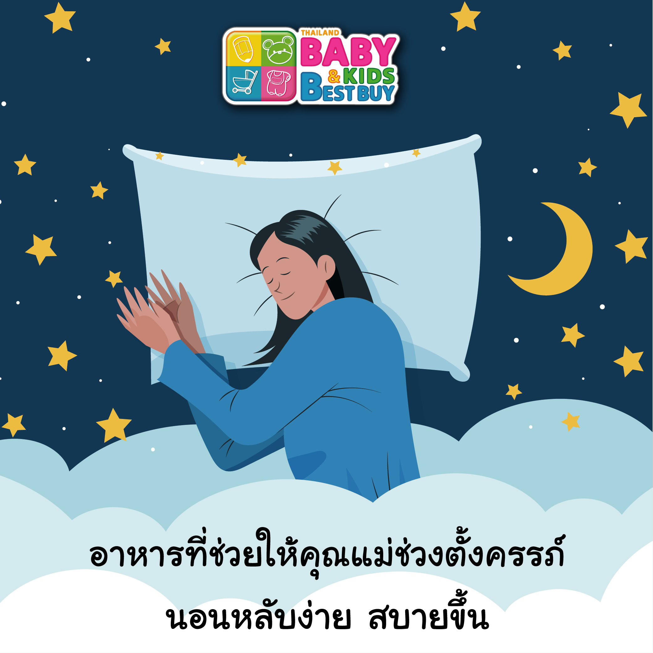 อาหารที่ช่วยให้คุณแม่ช่วงตั้งครรภ์นอนหลับง่าย สบายขึ้น