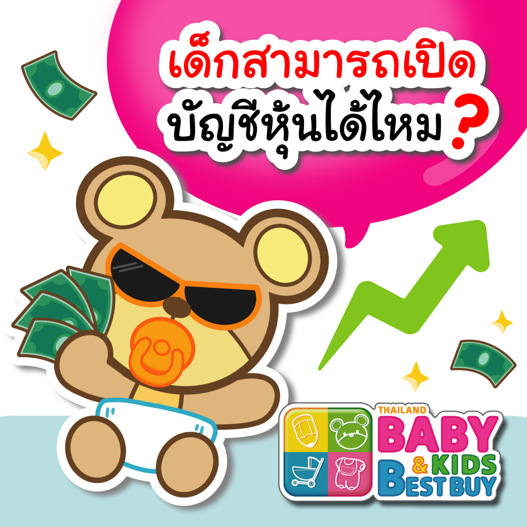 เด็กสามารถเปิดบัญชีหุ้นได้ไหม ? 