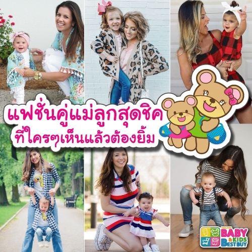 แจกความน่ารักสดใสของคู่แม่ - ลูก กับแฟชั่นคู่สุดชิค ที่ใครๆเห็นแล้วต้องยิ้ม!