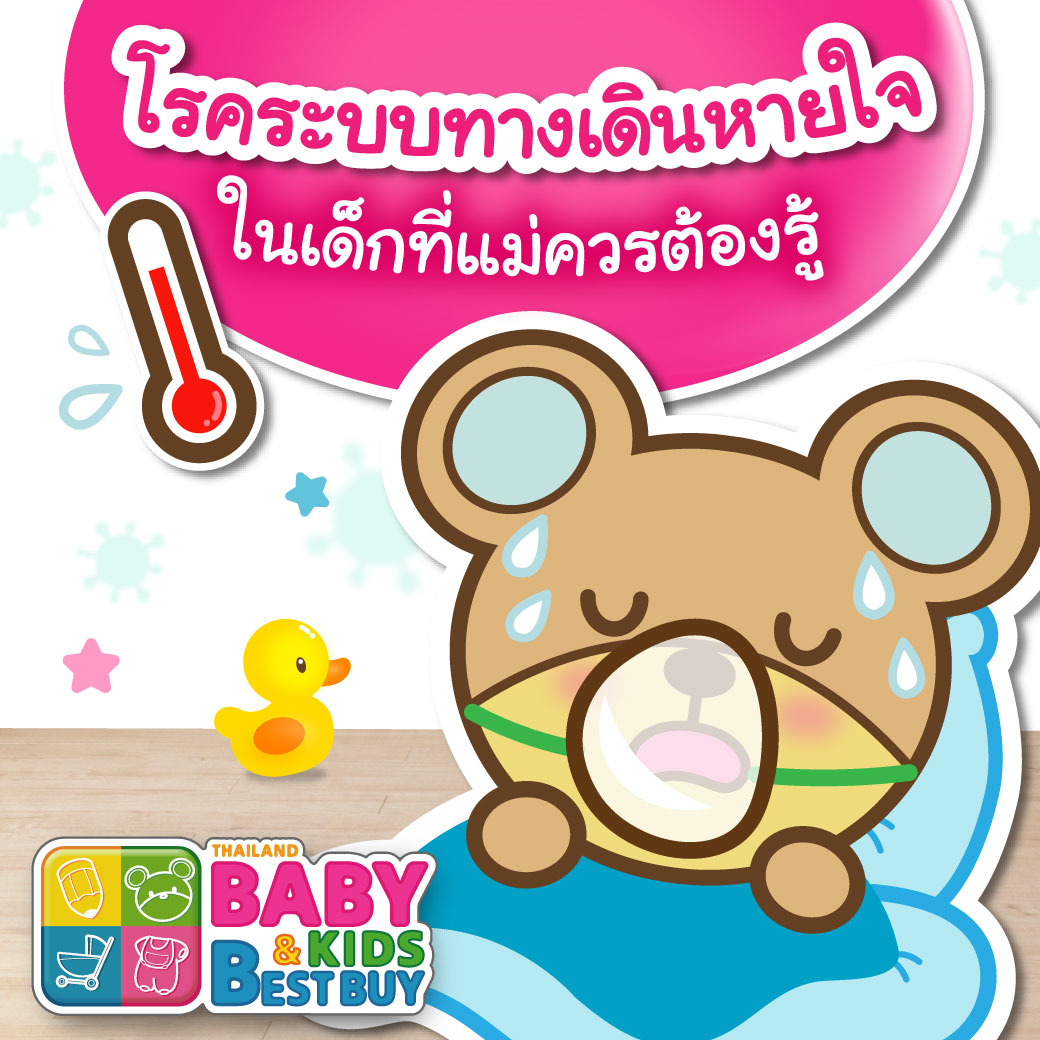 โรคระบบทางเดินหายใจในเด็กที่ควรต้องรู้