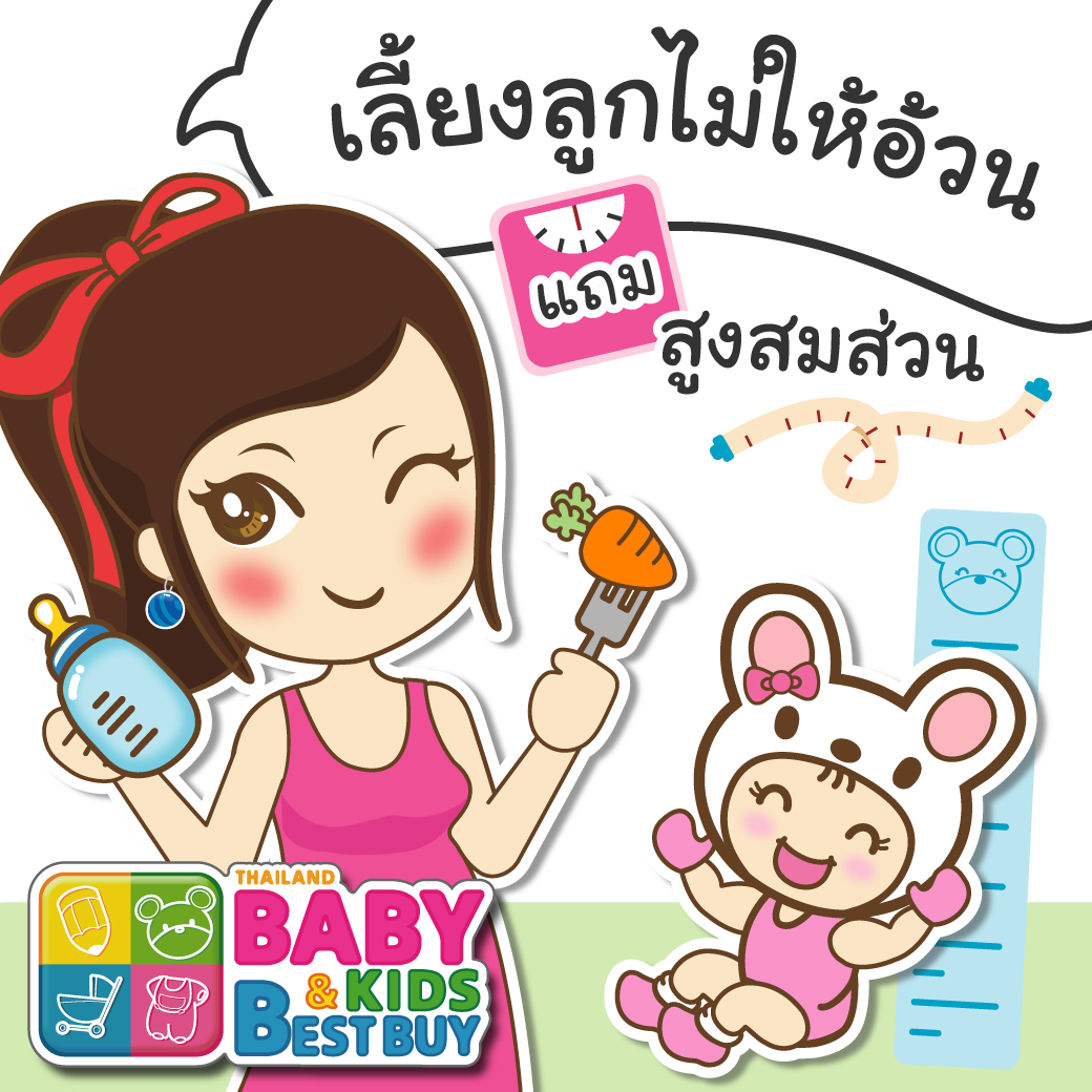 เลี้ยงลูกอย่างไรไม่ให้อ้วนแถมสูงและสมส่วน