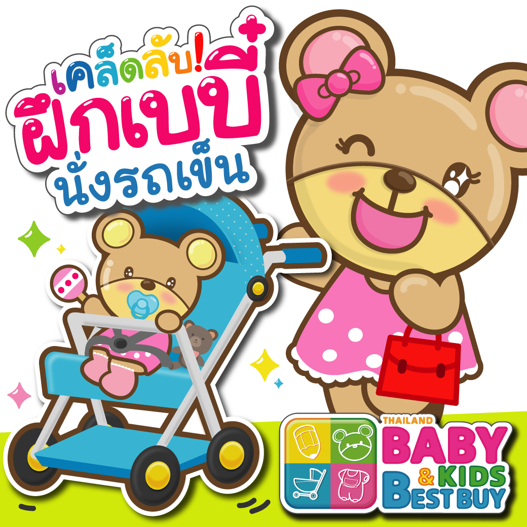 เคล็ดลับ ฝึกลูกนั่งรถเข็น