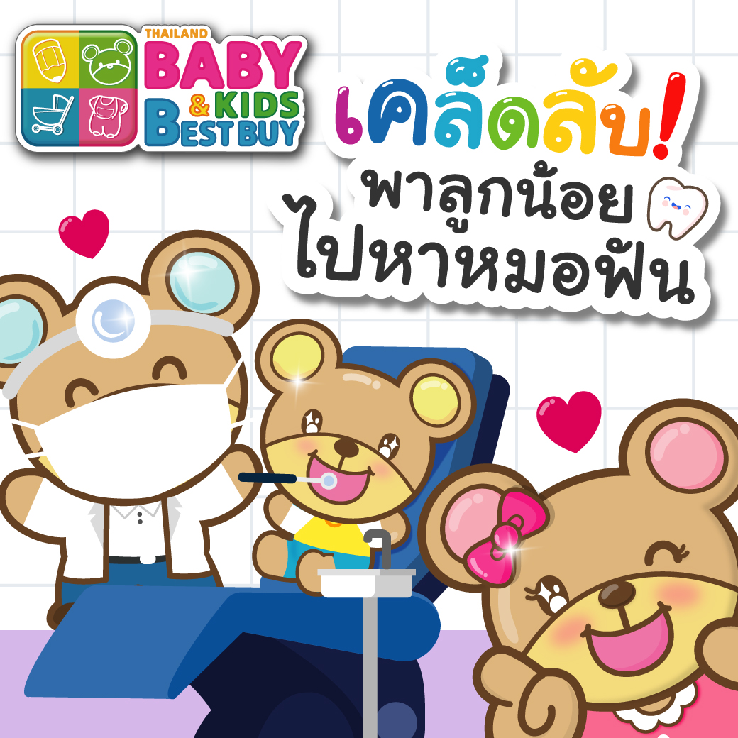 เคล็ดลับ! พาลูกน้อยไปหาหมอฟัน