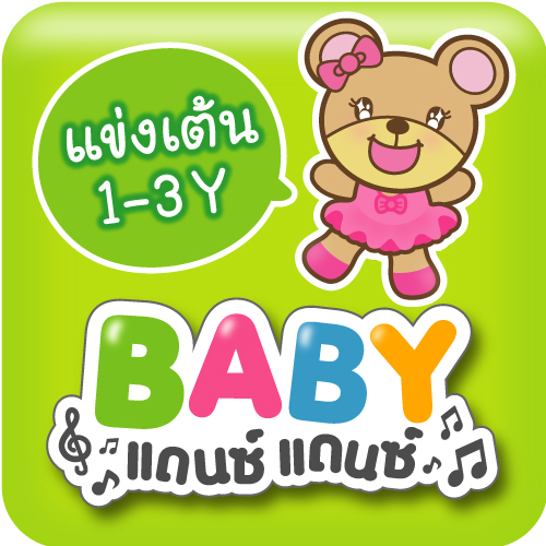 กิจกรรมแข่งเต้นกับพี่หมี BBB หรือ "BABY แดนซ์ แดนซ์" ในงาน BBB...Baby & Kids Best Buy ครั้งที่ 64
