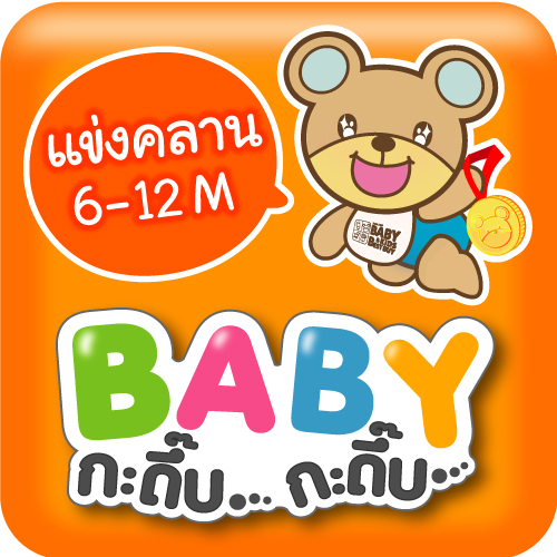กิจกรรมแข่งคลาน หรือ "BABY กะดึ๊บ กะดึ๊บ" ในงาน BBB...Baby & Kids Best Buy ครั้งที่ 64