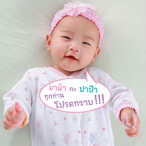 เมื่อจอมซนพ้นวัยแบเบาะ