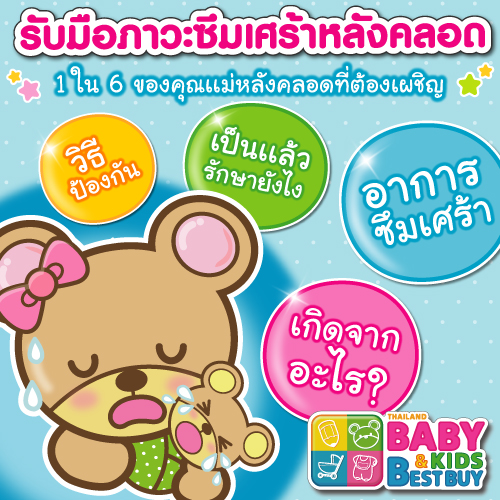 ป้องกันตัวเองไม่ให้เป็นภาวะซึมเศร้าหลังคลอด สำหรับคุณแม่ๆ