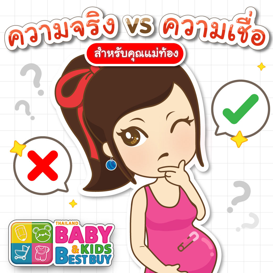 ความเชื่อและความจริงสำหรับแม่ท้อง 