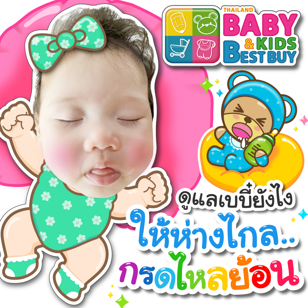 ดูแลเบบี๋ยังไง ?! ให้ห่างไกล...กรดไหลย้อน