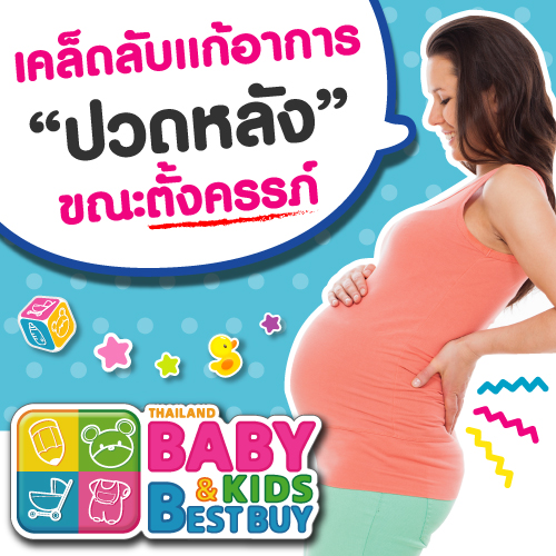 เคล็ดลับแก้อาการปวดหลังขณะตั้งครรภ์