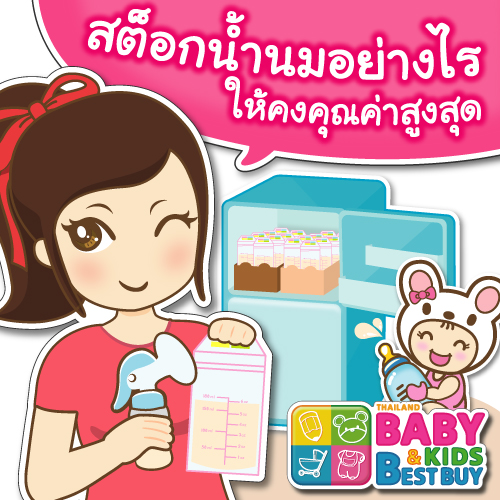 ปั๊มนมแม่แล้ว...เก็บน้ำนมอย่างไรเพื่อคงคุณค่าน้ำนมไว้ได้ดีที่สุด ?!