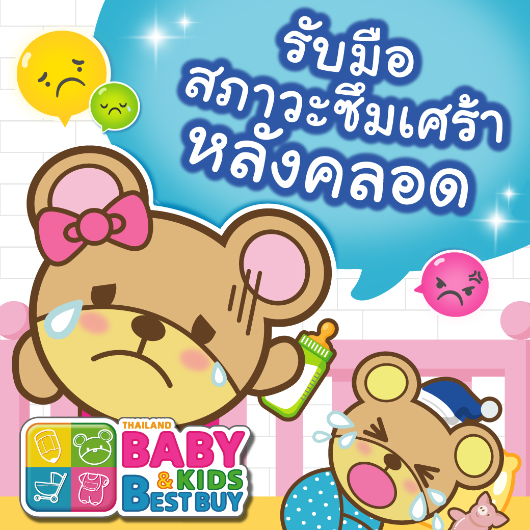 วิธีรับมือสภาวะซึมเศร้าหลังคลอด