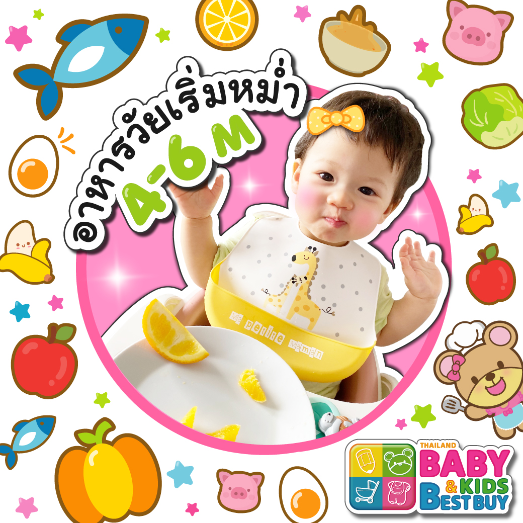 เมนูอาหารสำหรับทารกวัย 4 - 6 เดือน 