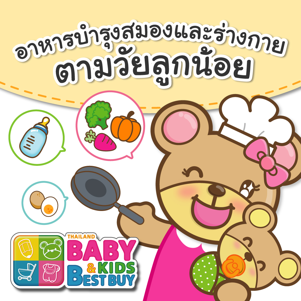 อาหารบำรุงสมองและร่างกายตามวัย (ตั้งแต่ 6 เดือน - 5 ปี)