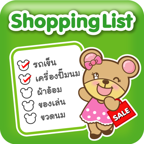 Shopping List เตรียมพร้อมก่อนมาช็อป