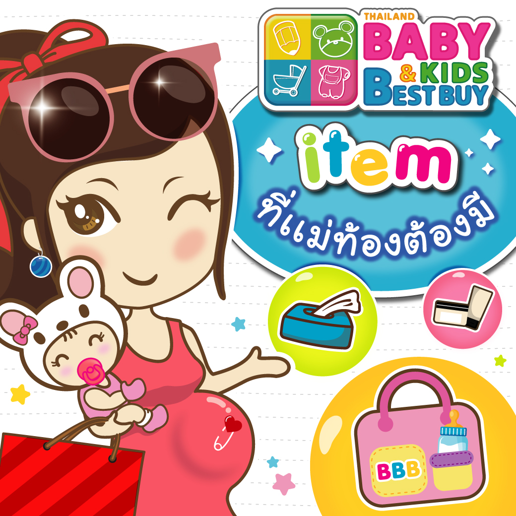 ของใช้จำเป็นแม่ท้อง ของต้องมี!