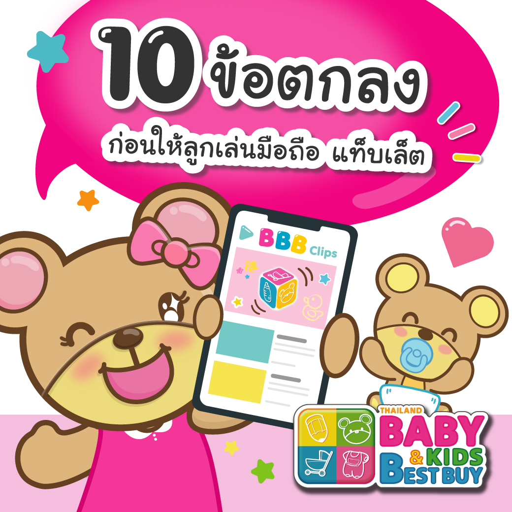 10 ข้อตกลง ก่อนให้ลูกเล่นมือถือ แท็บเล็ต