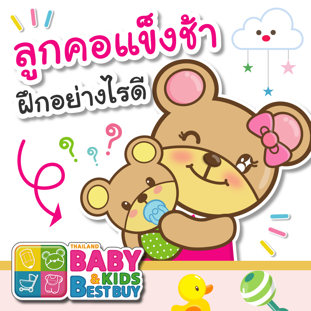 ลูกคอแข็งช้า ฝึกอย่างไรดี ?