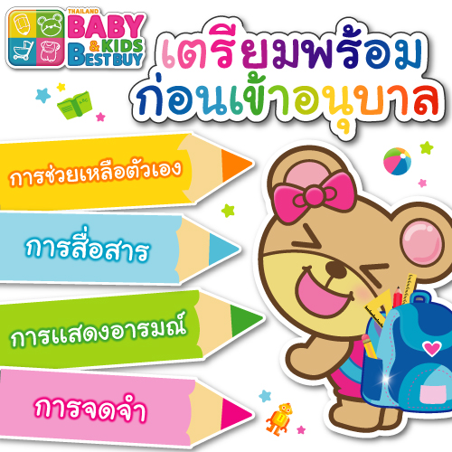 สิ่งที่ต้องเตรียมให้พร้อม! ก่อนที่น้องๆหนูๆจะเข้าอนุบาล