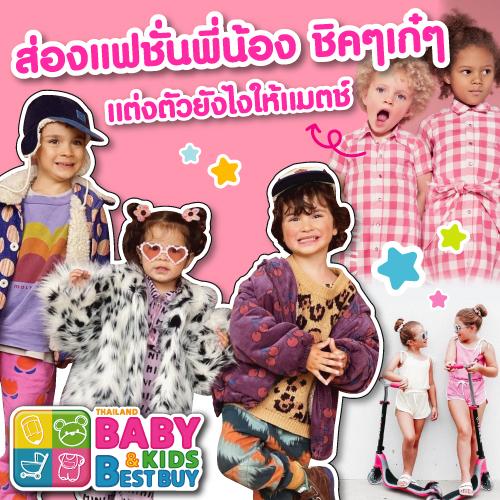 ส่องแฟชั่นพี่น้อง เก๋ๆ ชิคๆ แต่งยังไงให้แมตช์ 2