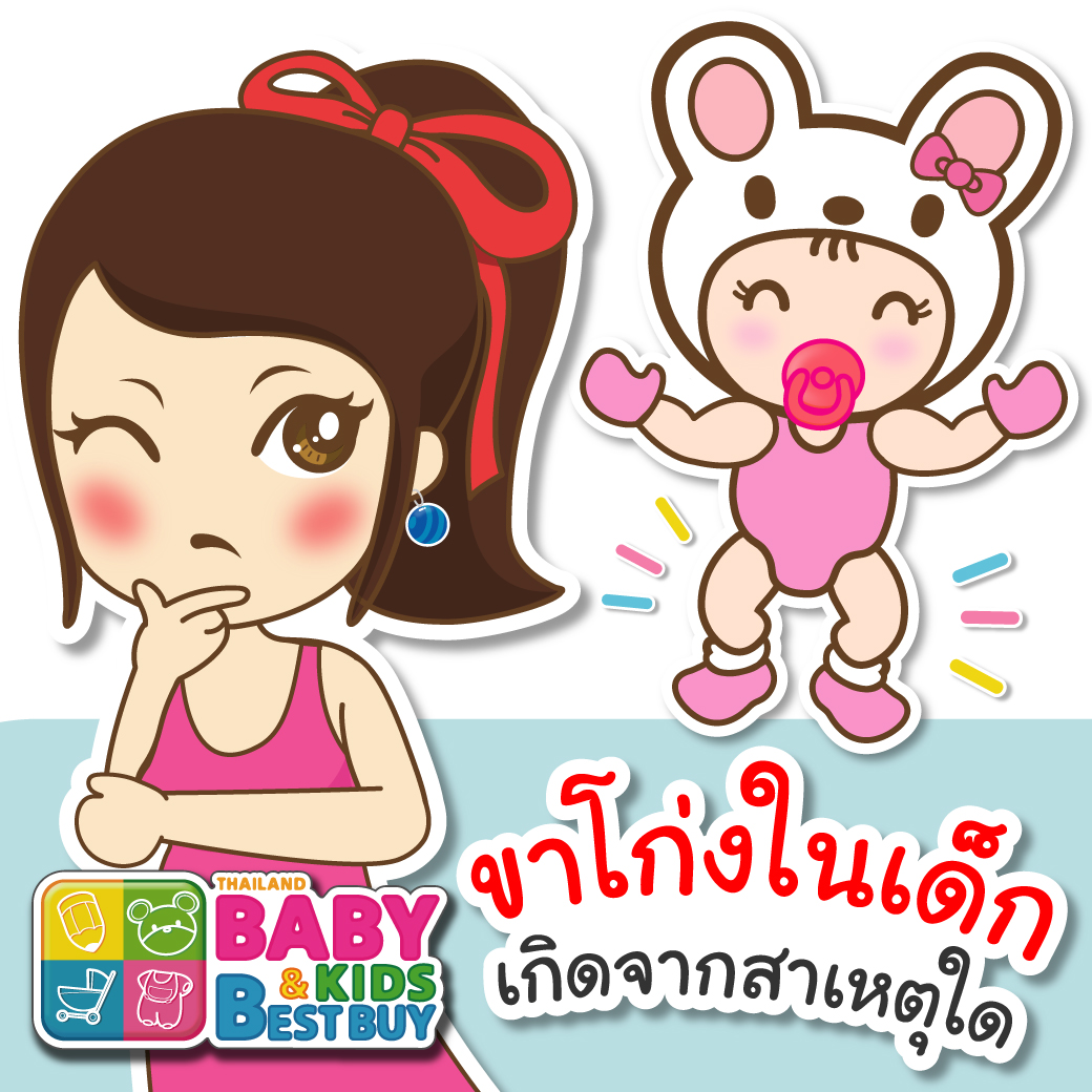 ขาโก่งในเด็ก เกิดจากสาเหตุใด?