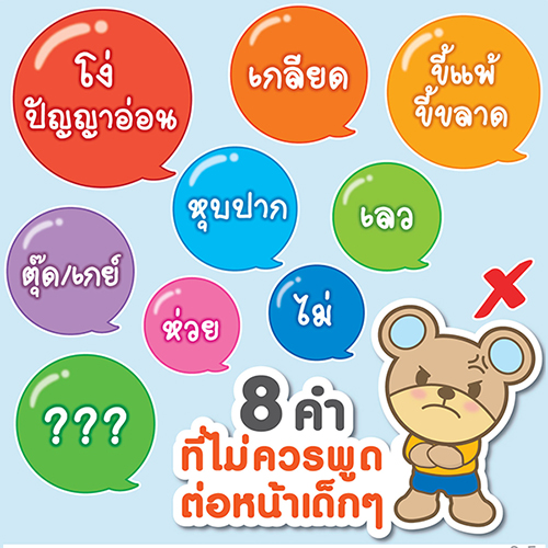 8 คำที่ไม่ควรพูดต่อหน้าเด็ก ๆ