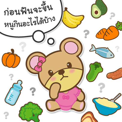 อาหารที่ลูกคุณสามารถทานได้ก่อนฟันจะขึ้น 