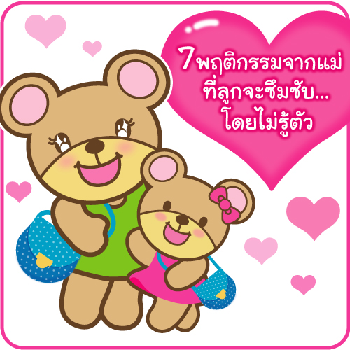 นิสัยของแม่ที่ลูกจะซึมซับโดยที่ไม่ต้องสอน