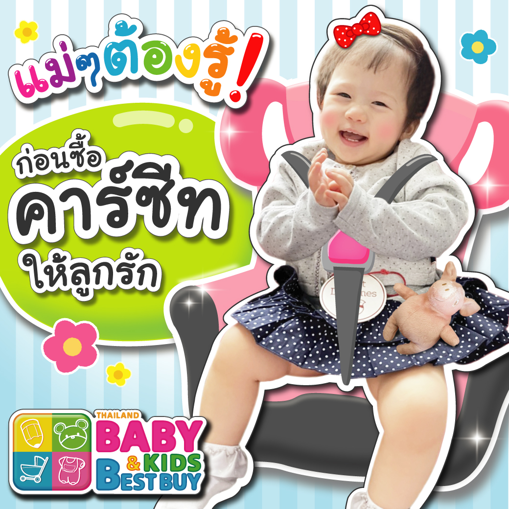 การเลือกซื้อคาร์ซีทเพื่อความปลอดภัยของลูกน้อย  
