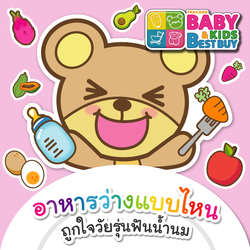 อาหารว่างแบบไหน? ถูกใจวัยรุ่นฟันน้ำนม