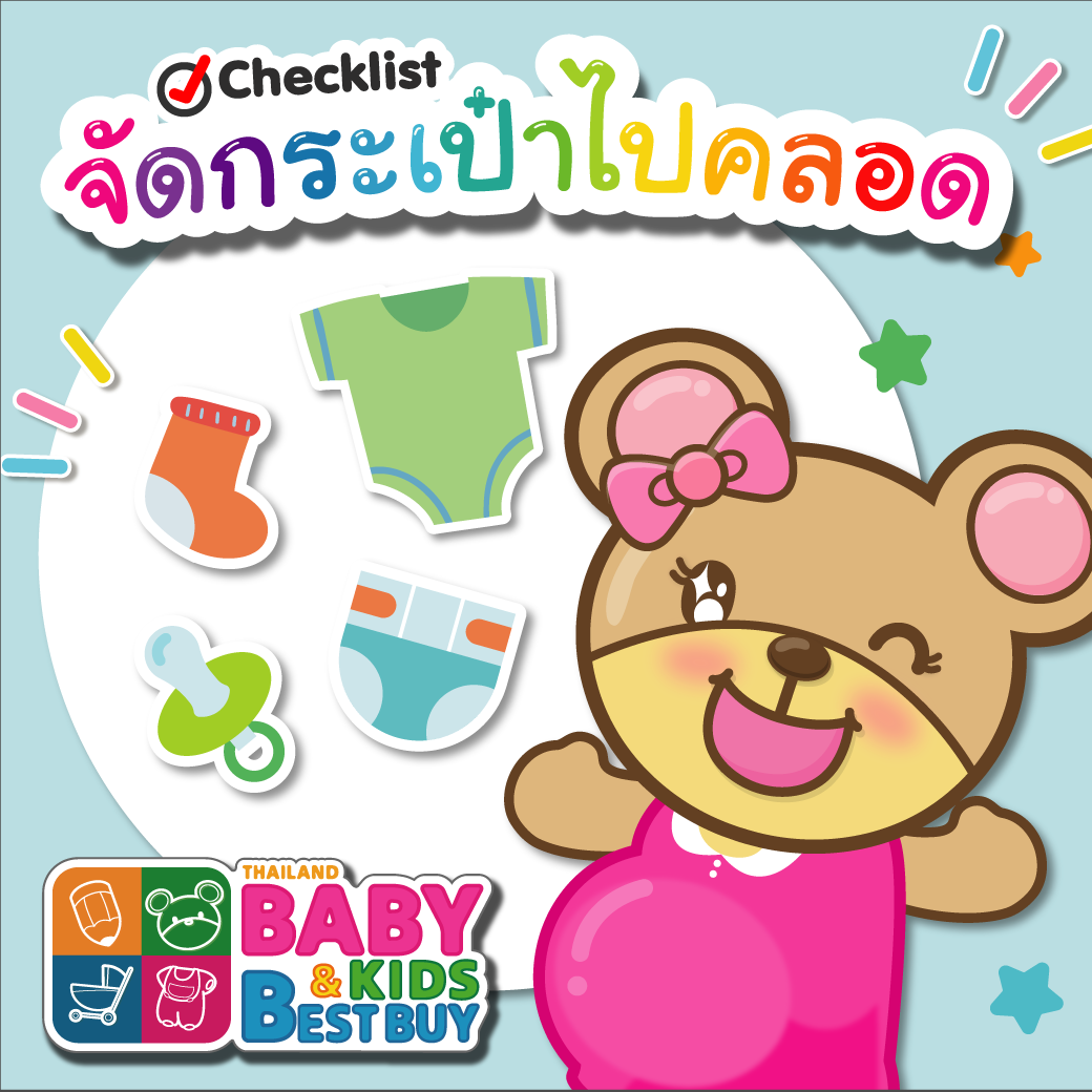 Checklist จัดกระเป๋าเตรียมตัวไปคลอด ต้องใช้อะไรบ้าง ?