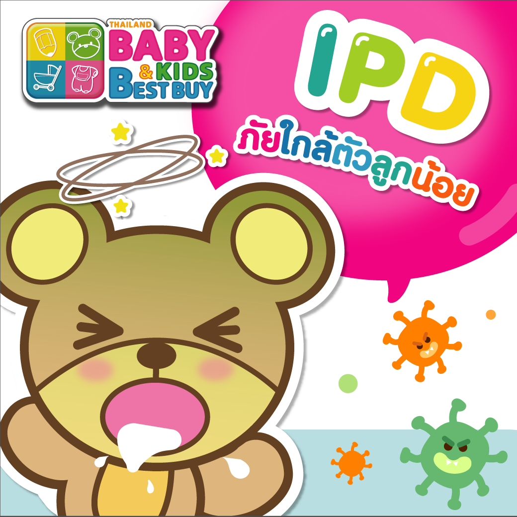 โรค IPD ภัยใกล้ตัวลูกน้อย ที่พ่อแม่ควรระวัง!!