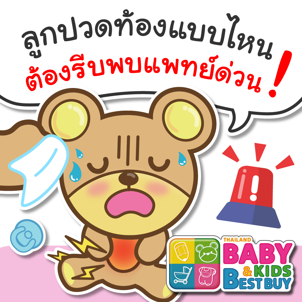 ลูกปวดท้องแบบไหน ต้องรีบพบแพทย์ด่วน!
