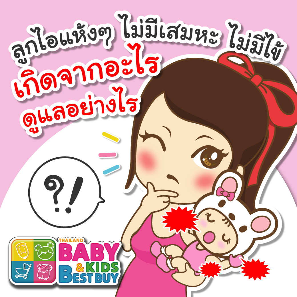 ลูกไอแห้ง ไม่มีเสมหะ ไม่มีไข้ เกิดจากอะไรและดูแลอย่างไร ?