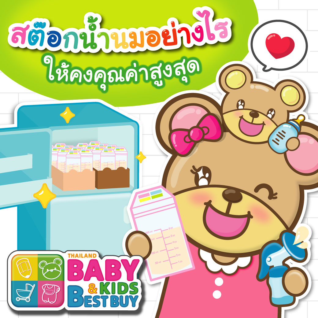 เก็บน้ำนมอย่างไร เพื่อคงคุณค่าน้ำนมไว้ได้ดีที่สุด 