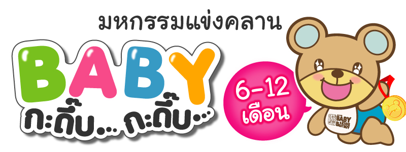 กิจกรรม "BABY กะดึ๊บ กะดึ๊บ" กิจกรรมแข่งคลานแห่งชาติ