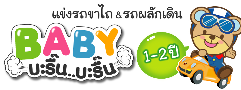 กิจกรรม "BABY บะรื้น บะรื้น" แข่งรถผลักเดิน และรถขาไถ