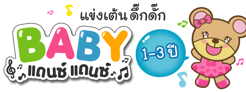 กิจกรรม "BABY แดนซ์ แดนซ์" เต้นมันส์ไปกับพี่หมี BBB